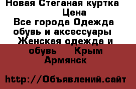 Новая Стеганая куртка burberry 46-48  › Цена ­ 12 000 - Все города Одежда, обувь и аксессуары » Женская одежда и обувь   . Крым,Армянск